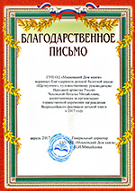 Благодарственное письмо от ГУП ОЦ «Московский дом книги», детской хореографической школе Щелкунчик за организацию торжественной церемонии награждения Всеросийского фестиваля детской книги