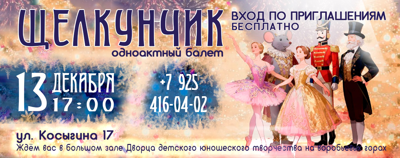 13 декабря 2025 во дворце Детского и Юношеского творчества состоится концерт балетной школы Щелкунчик